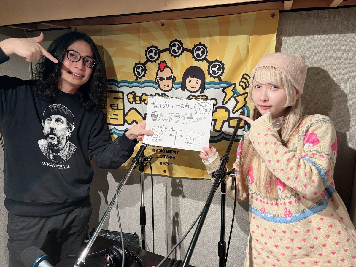 kaminari_hl's tweet image. 1/18(日)
1/25(日)

毎週日曜日深夜24:30〜RADIO BERRY『ギュウゾウと一色萌の雷ヘッドライナー』
ゲストはアイドルグループ「きゅんきゅん♡ぷりえーる」プロデューサーのようなぴ様と楽曲提供をする「HONDA LADY」のマル様。貴重音源初公開あり。radikoプレミアムで全国◎
#雷ライ
#rberry