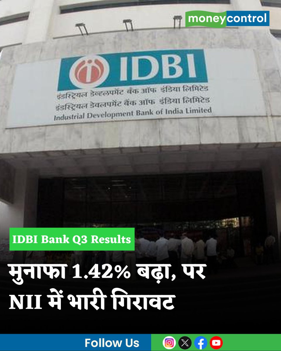 MoneycontrolH's tweet image. #MarketsWithMC | IDBI बैंक के Q3 नतीजों में मुनाफा मामूली बढ़ा, लेकिन NII में तेज गिरावट दिखी। एसेट क्वालिटी और बिजनेस ग्रोथ के आंकड़े बेहतर रहे। नतीजों के बाद शेयरों पर निवेशकों की नजर बनी रहेगी। जानिए डिटेल।

hindi.moneycontrol.com/news/markets/i…

#IDBIBank #Q3Results #Sharemarketindia
