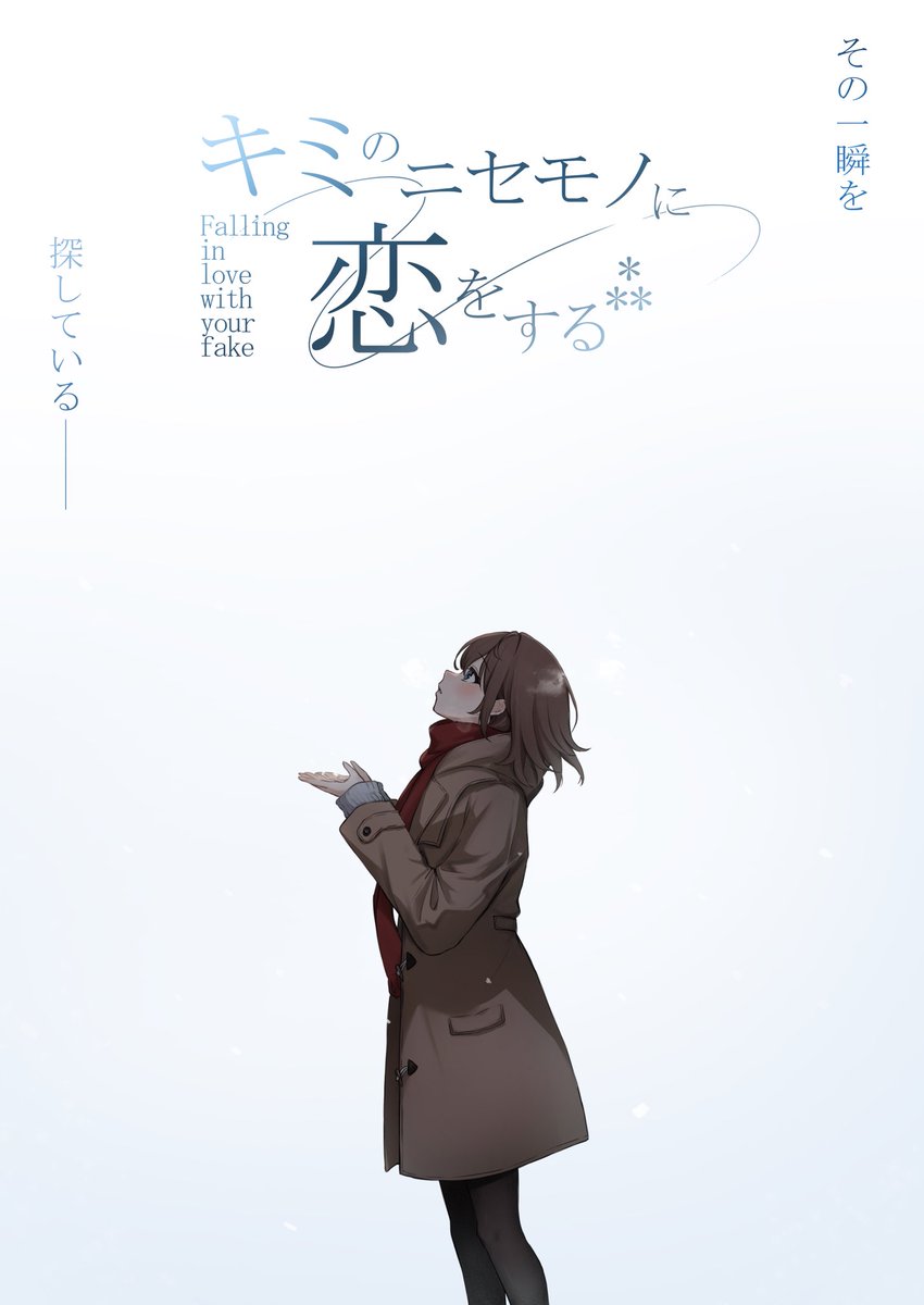 radaqua39's tweet image. ◆新作情報＆キービジュアル公開◆
「キミのニセモノに恋をする」のリメイク版

キミのニセモノに恋をする⁂（アステリズム）
制作決定

ニセモノにまつわる『新規作品』を追加収録した、オムニバス形式の作品になります❄️

制作にあたり
1/31よりクラウドファンディングを実施します。…