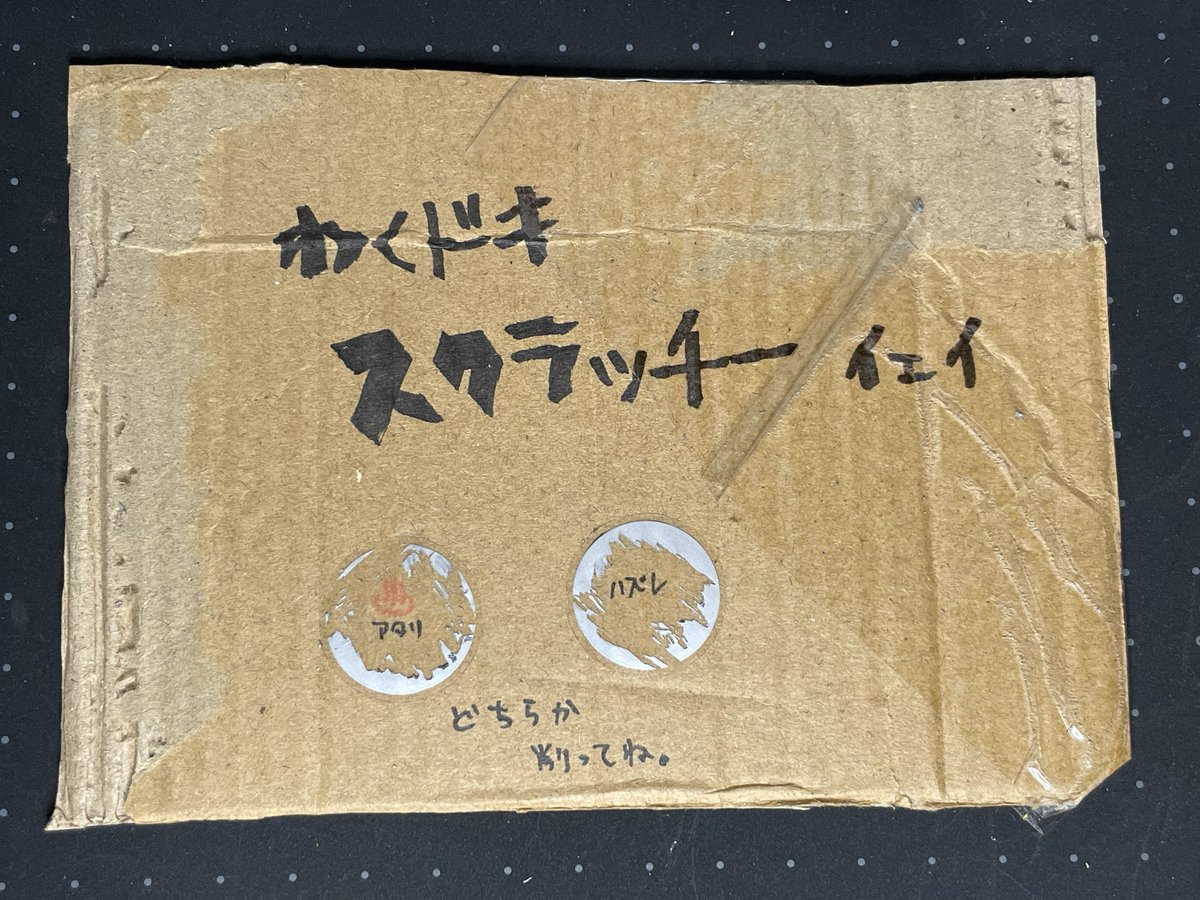 このずさん(<a href="/konozu00mix/">このず</a>)からサプライズ便頂きました！✨ GB、SFC風ドット、SSロゴ風や荒いポリゴンは世代的に心に響く！👍 折れ曲がり防止用のダンボール板にも遊び心のあるスクラッチはホント好きです🥰 ハズレでもう1つを削って確認するあるあるですよね🤣 ありがとうございました🙇‍♂️ ｲｪｲ٩( 'ω'