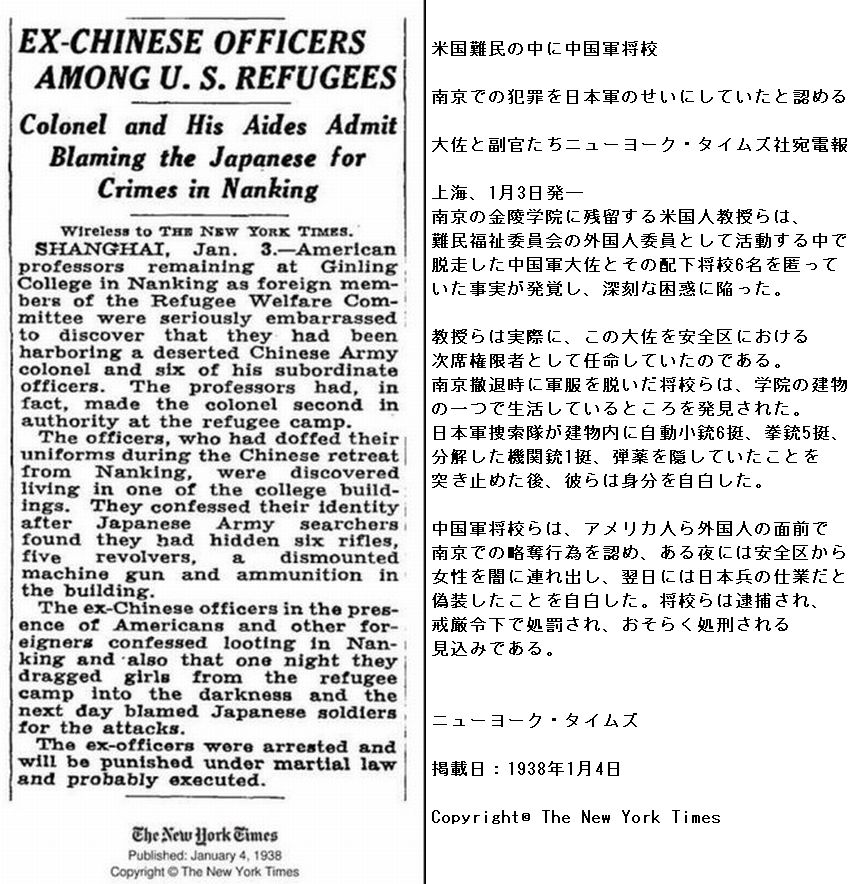 南京陥落後に逃亡した国民党軍の大佐らが安全区に武器を隠し持ったまま難民に紛れ込み、犯罪を繰り返した上に、日本軍の仕業であるように偽装していたことが発覚したという、アメリカ人記者の取材によるニューヨークタイムズの記事。#中国兵の便衣戦術
  ※ The New York Times, January 4, 1938.