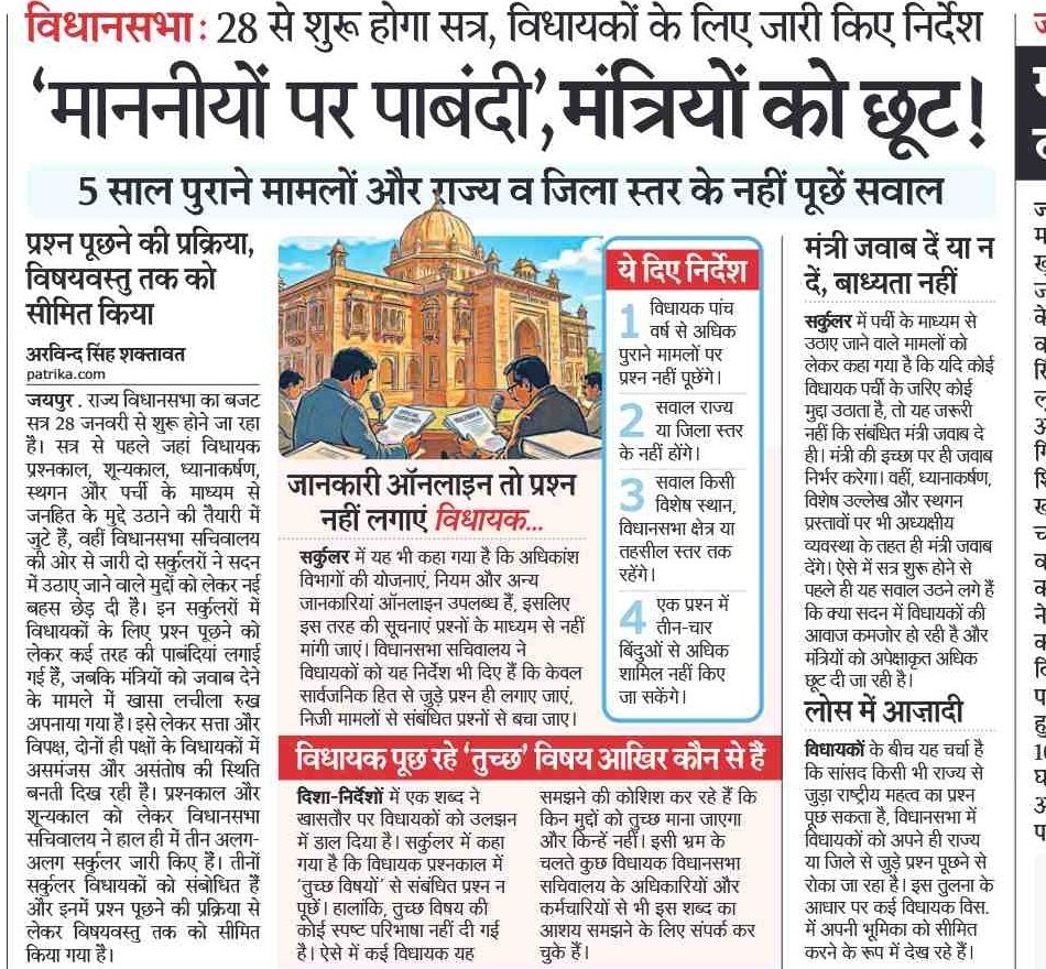 राजस्थान विधानसभा के आगामी सत्र के लिए जारी किए गए नए दिशा-निर्देश अत्यंत दुर्भाग्यपूर्ण और संसदीय लोकतंत्र की मूल भावना के विपरीत हैं। माननीय विधानसभा अध्यक्ष <a href="/VasudevDevnani/">Vasudev Devnani</a> जी, आपने किसकी सलाह से ऐसा फैसला किया जिसको लेकर सभी विधायकों एवं जनता में प्रतिक्रिया तथा आक्रोश होना