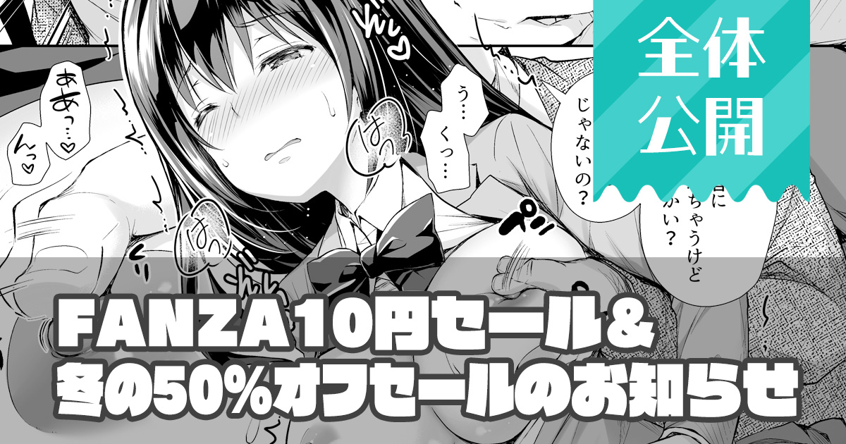 FANZA10円セールのお知らせを全体公開記事でアップしました!
No.349 【全体公開】FANZA10円セールと冬の50%OFFセールのお知らせ|クロエ◆Sugar*Berry*Syrup|pixivFANBOX https://t.co/5YHgy6VI9f 