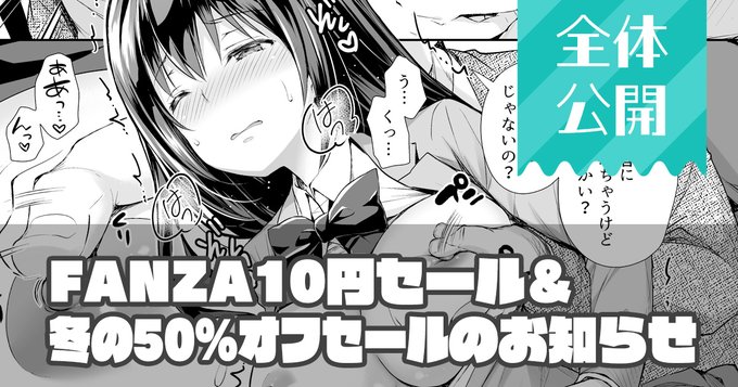 FANZA10円セールのお知らせを全体公開記事でアップしました! No.349 【全体公開】FANZA10円セールと冬の50%OFFセールのお知らせ|クロエ◆Sugar*Berry*Syrup|pixivFANBOX