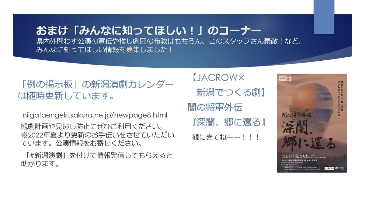 2QQQ_2000's tweet photo. おまけ
｢みんなに知って欲しい！｣のコーナー
回答欄にリンクを記入してくれた方はこちらに掲載します⬇️

新潟演劇カレンダー
https://t.co/ojw8pYE9F5

【JACROW×新潟でつくる劇】
闇の将軍『深闇、郷に還る』
https://t.co/M08aGLxl8C https://t.co/N6sXOutgRH
