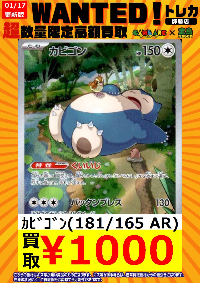 ポケカ 価格更新のため カビゴン (181/165 AR) 高額買取WANTED