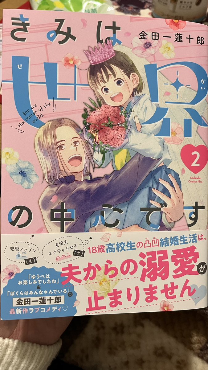 きみは世界の中心です(2) きみは世界の中心です(2) (KC Kiss)