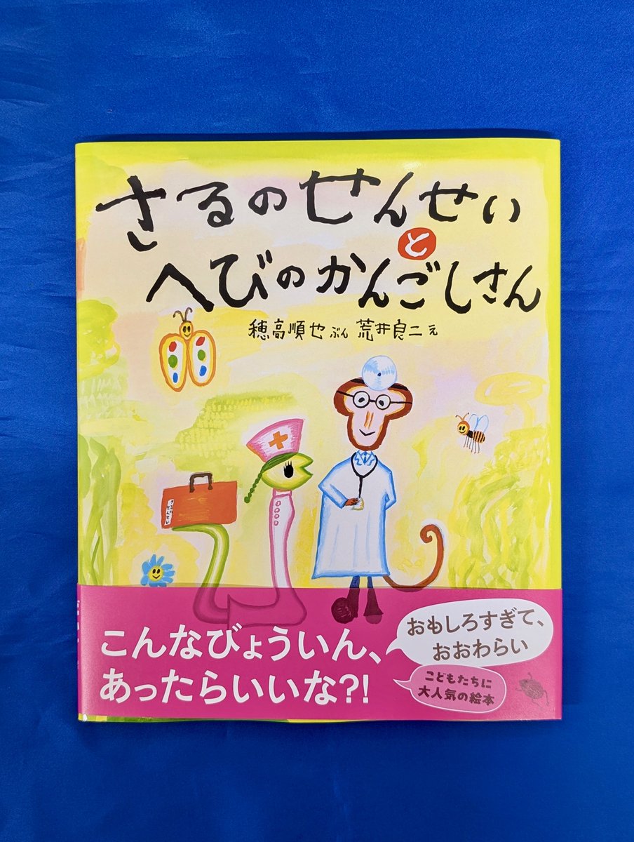 【本日入荷の気になる新刊】
『さるのせんせいとへびのかんごしさん』
（文：穂高順也、絵：荒井良二／ブロンズ新社）
bronze.co.jp/books/97848930…
【三条店／山田】