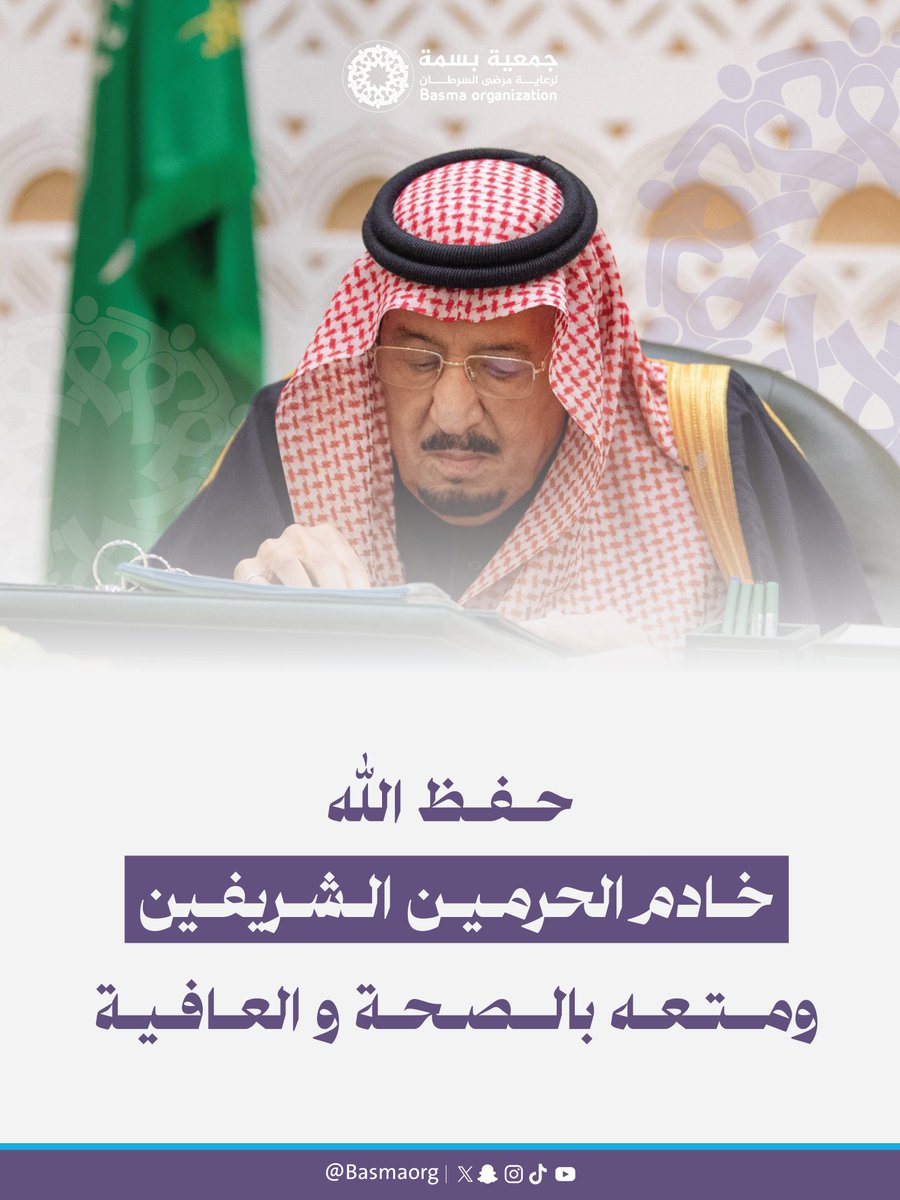 اللهم احفظ ملكنا خادم الحرمين الشريفين ومتّعه بالصحة والعافية 

‍ #حفظك_الله_يا_ملكنا #خادم_الحرمين_الشريفين #جمعية_بسمة