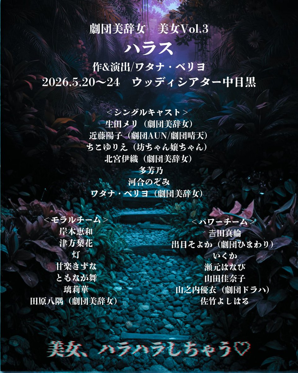 🦎次回公演　出演者発表🦎
#劇団美辞女　美女Vol.3
ハラス
作&amp;演出/ワタナ・ベリヨ
2026.5.20～24　ウッディシアター中目黒

#ハラハラ美女　こと、ハラスに出演する21人の美女❣
🧠モラル🧠＆👊パワー👊の豪華ダブルキャスト✨️
舞台は中目黒❣クレイジーでキュートな #ハラハラ美女　に乞うご期待💋