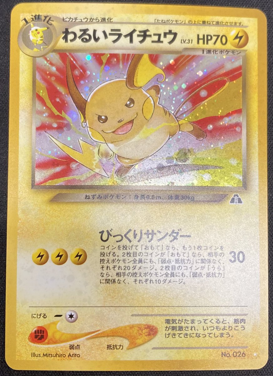 ポケカ ⚡️わるいライチュウ⚡️ 買取させて頂きました‼️ 不敵な笑み