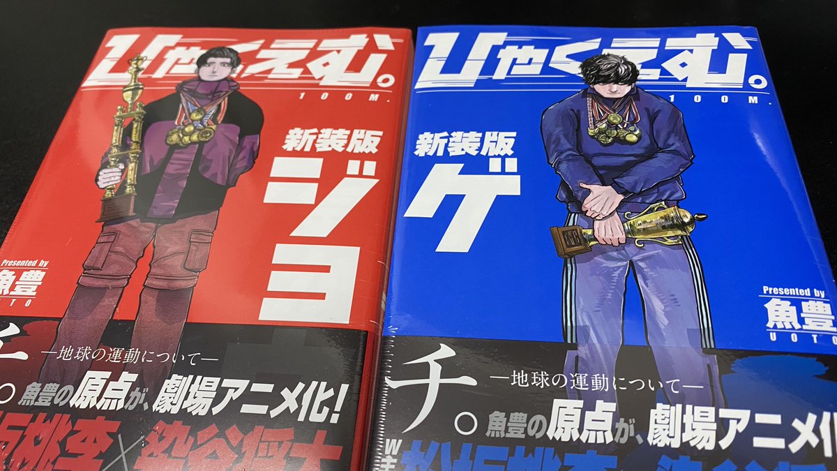 ひゃくえむ。買っちゃった！！！
YouTubeのワンカットシーンで落ちるしかなかった。