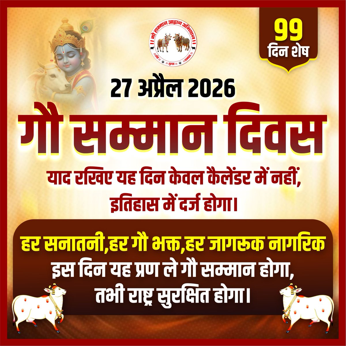 GSAA2027's tweet photo. 99 दिन शेष ⏳

📅 27 अप्रैल 2026
🌺 गौ सम्मान दिवस 🌺

याद रखिए यह दिन केवल कैलेंडर में नहीं,बल्कि इतिहास 📖में दर्ज होगा ✨

🙏 हर सनातनी, हर गौ-भक्त, हर जागरूक नागरिक इस दिन यह प्रण ले 🔥 गौ सम्मान होगा, तभी राष्ट्र सुरक्षित होगा 🛡️

.
.
#GauSammanAahvaanAbhiyaan
#rastramata https://t.co/ffsCuCsJBL