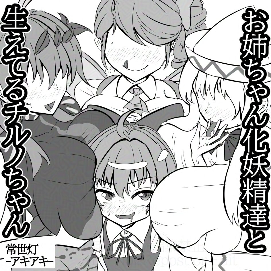 5/4の春例大祭に参加します!!
ふたなりチルノちゃん×お姉ちゃん妖精's本予定です!! 