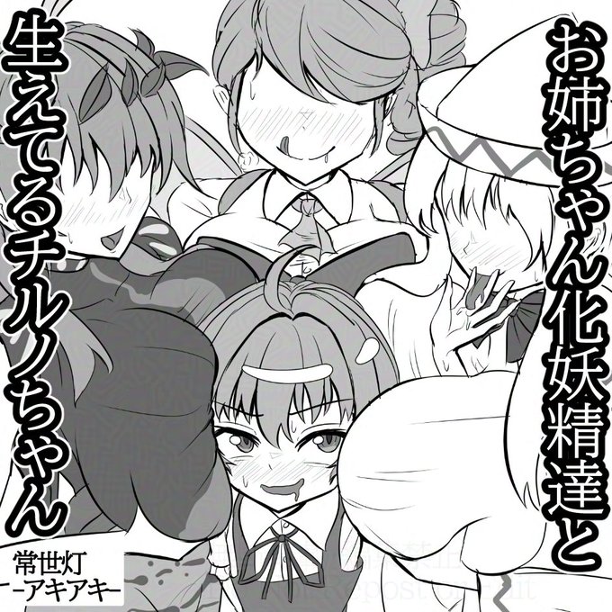 5/4の春例大祭に参加します!! ふたなりチルノちゃん×お姉ちゃん妖精's本予定です!!