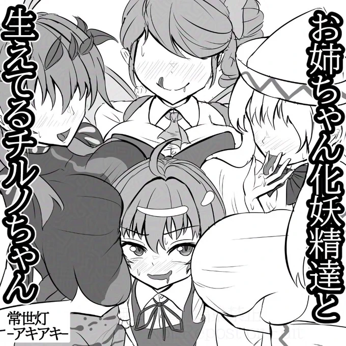 5/4の春例大祭に参加します!!
ふたなりチルノちゃん×お姉ちゃん妖精's本予定です!! 