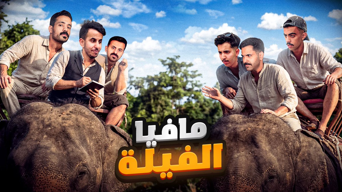 مافيا ولكن من فوق الفيلة! 🐘

🍿| youtu.be/VMqBiBKHl4A?si…

مقطع جديد في قناتنا على اليوتيوب! 😍
لا تنسى اللايك والاشتراك💙