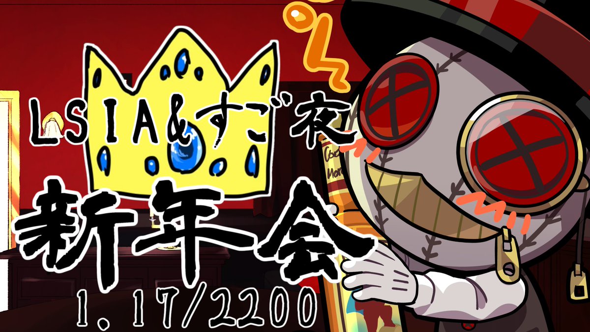 Kurosuyahiro's tweet photo. 【雑談配信】LSIAとすご夜による合同新年会会場【#くろやひ】 https://t.co/6FhaGo2LdM

今日の22時からは！！！前回大好評だったLSIAすご夜連合国による飲み配信Part2！！！
新年会が本日22時からスタート！！！
前回カオスでしたがこんかいはしっかり手綱を握って司会進行します。ほんとだよ。 https://t.co/PsnLuYk6Bk
