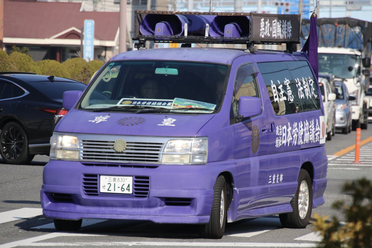 右翼 #街宣車「日教組教研集会事前抗議活動」 🎌政治結社 #日本労使