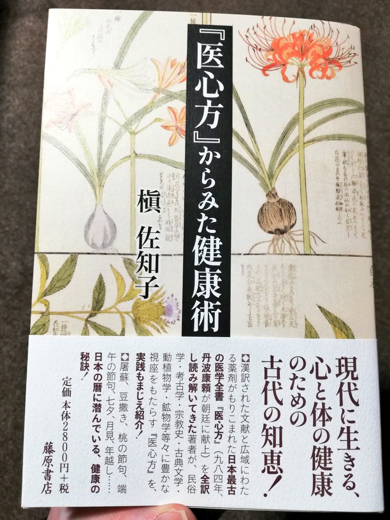 槇佐知子『『医心方』からみた健康術』（藤原書店2025）読了。10世紀の