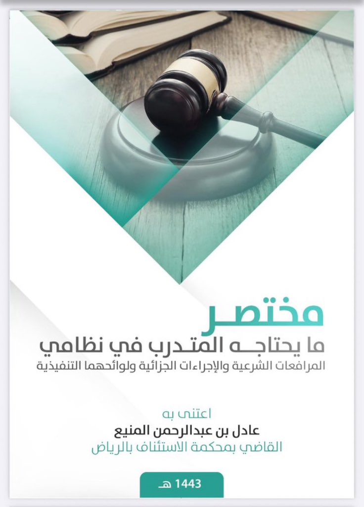 Msh3lu's tweet image. مختصر ما يحتاجه المتدرّب في نظامي المرافعات
الشرعية والإجراءات الجزائية  ولوائحهما التنفيذية

مرجع مفيد للمتدرّبين يوضّح الإجراءات باختصار ⚖️

drive.google.com/file/d/1y90OtO…