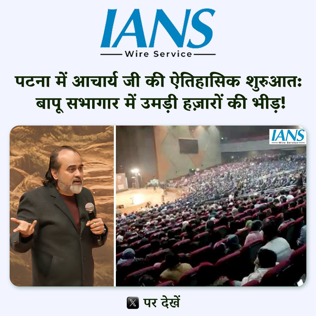 पटना में आचार्य प्रशांत का ऐतिहासिक सत्र: बापू सभागार में उमड़ी हज़ारों की भीड़! ~ IANS न्यूज़  कवरेज✨

16 जनवरी को पटना में आचार्य प्रशांत का पहली बार आगमन किसी आध्यात्मिक महाकुंभ से कम नहीं रहा। गांधी मैदान के समीप पूरा परिसर जनसमुद्र से भर गया।

सरहदों के पार से पहुंचे