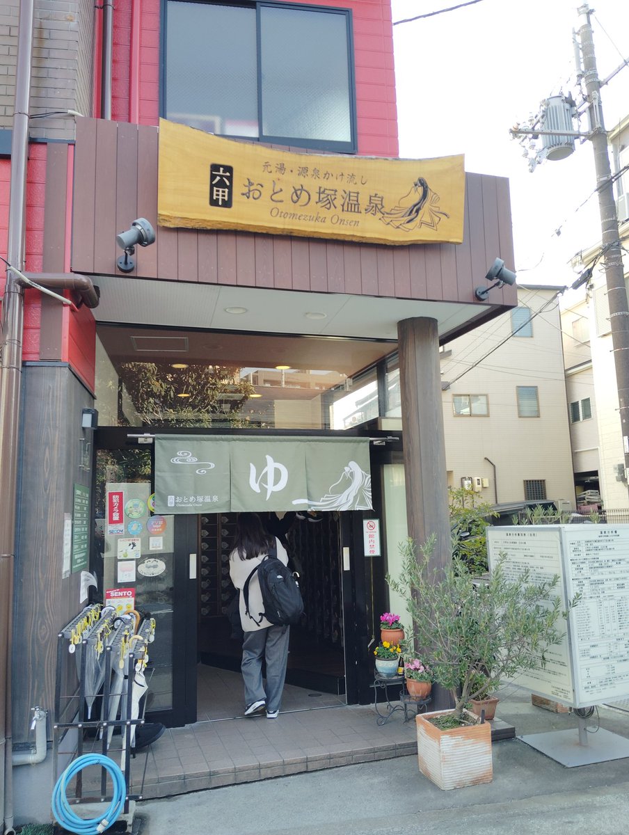 PapaHayano's tweet photo. CM終わって阪神電車で石屋川駅降りて徒歩10分程のおとめづか温泉♨️に入った。
炭酸泉で温まりました。
ええ湯やったな。 https://t.co/AOPs7kA70n
