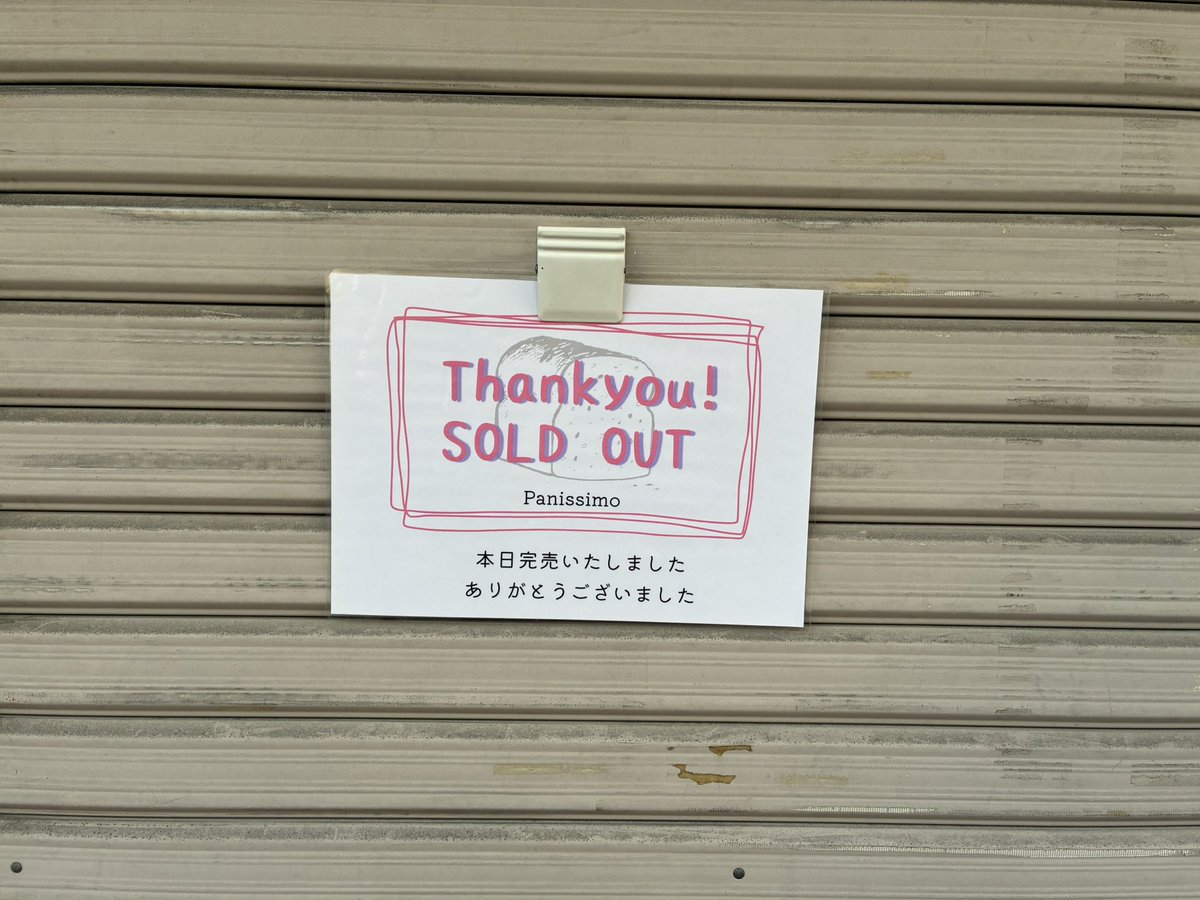 bamboo_in_0902's tweet photo. 本日、Psnissimoさん、パン完売のため閉店してます。サクラマンカイバル回られてる皆さん、ご注意下さい。
#サクラマンカイバル
#Panissimo
@sakuramankaibar https://t.co/K6ruOQmmoQ