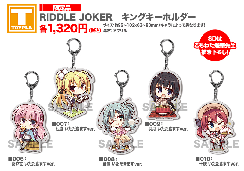 ゆずソフトショップ】 『RIDDLE JOKER キングキーホルダー 各種』各