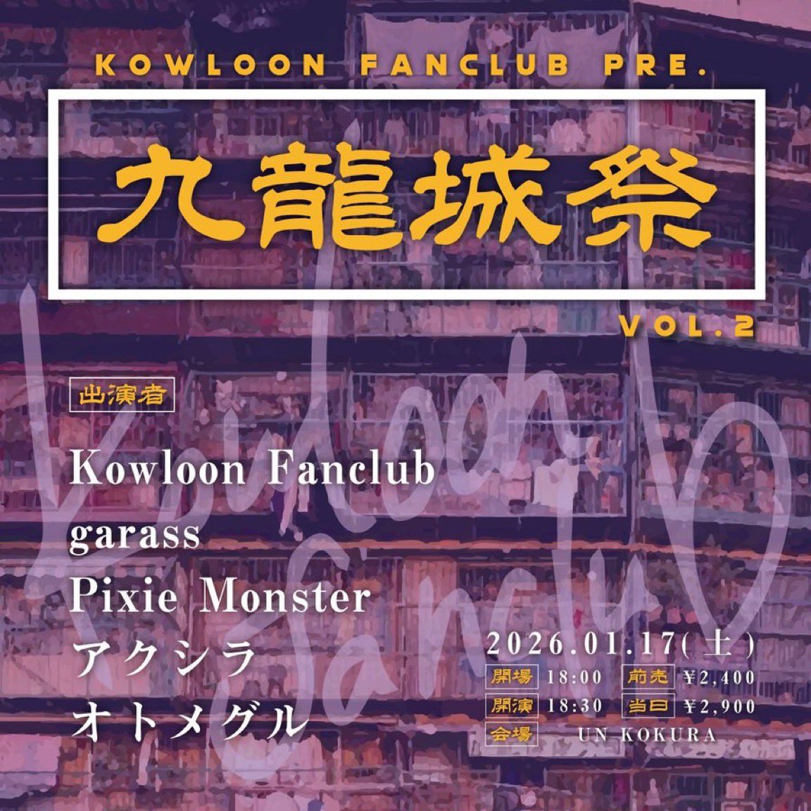本日はこちら🐉

📍2026/01/17(土) UN KOKURA
OPEN 18:00 / START 18:30
前売¥2400当日¥2900

ACT：
Kowloon Fanclub
Pixie Monster
AXILA
オトメグル

🎫 garass公式XへDMで予約希望人数/お名前をご連絡ください。

お待ちしております🐦‍⬛
