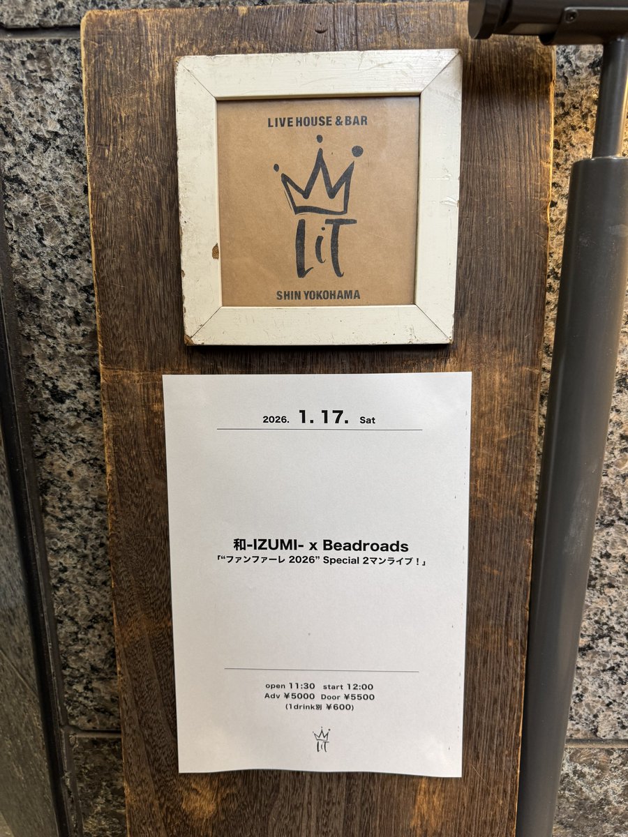 を通り過ぎてからのこれ‼️でした‼️
IZUMIさんとBeadroadsさんで新横浜LiT‼️
久しぶりのBeadroads、新曲メインでしたがどれも良い曲でしたし、数年振りに聴くIZUMIさんとのセッションもこれこれ‼️これだよ‼️ってなりました‼️😁
今年はツーマンで西に行くかも⁉️って話も出てたので今から楽しみです‼️
