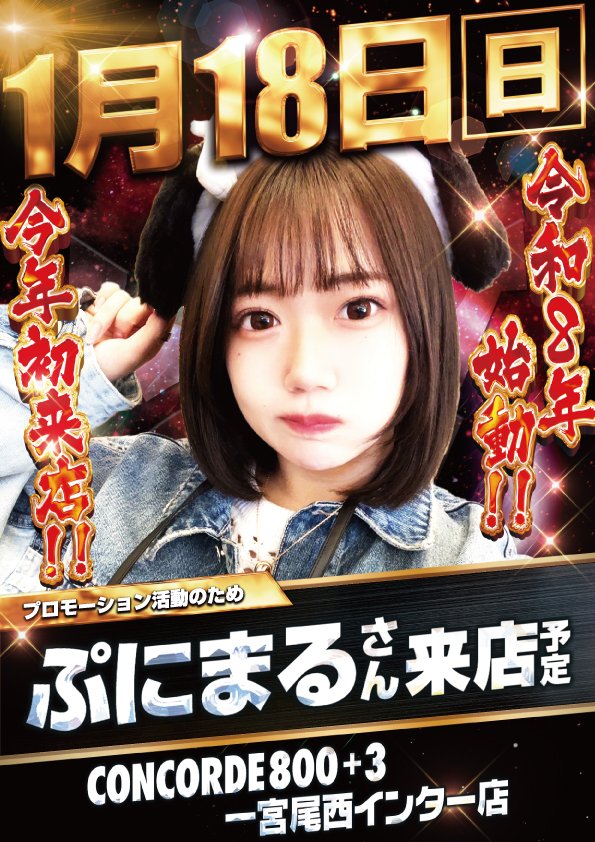 🌙こんばんは🌙 ＃コンコルド一宮店 です‼ 🔥18日のご案内 🔥 ぷに