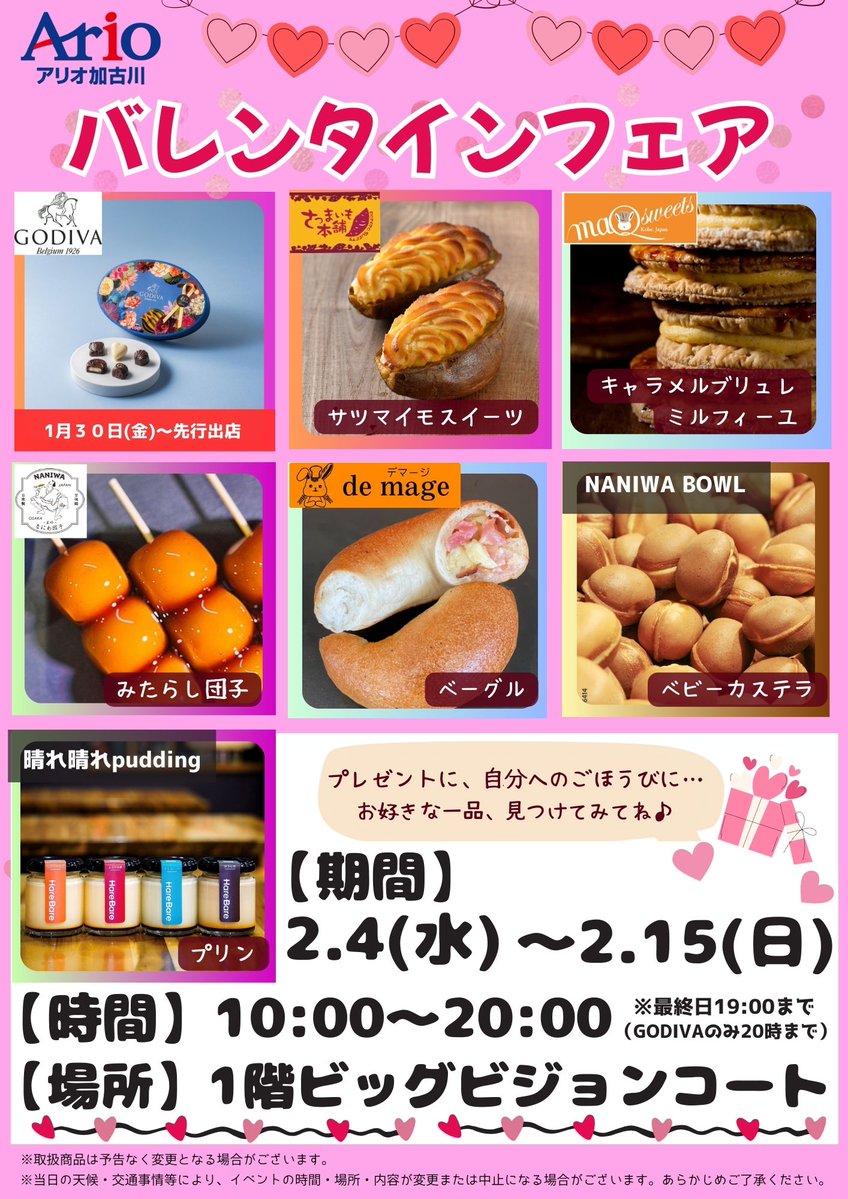 ❤バレンタインフェア 開催❤

【日程】2月4日(水)～2月15日(日)　※「GODIVA」1月30日(金)～先行出店
【時間】10時～20時　※最終日19時まで（GODIVAのみ20時まで）
【場所】1階ビッグビジョンコート

プレゼントや自分へのご褒美にぜひどうぞ♪

詳しくはこちらをチェック👀
kakogawa.ario.jp/event/32000037…