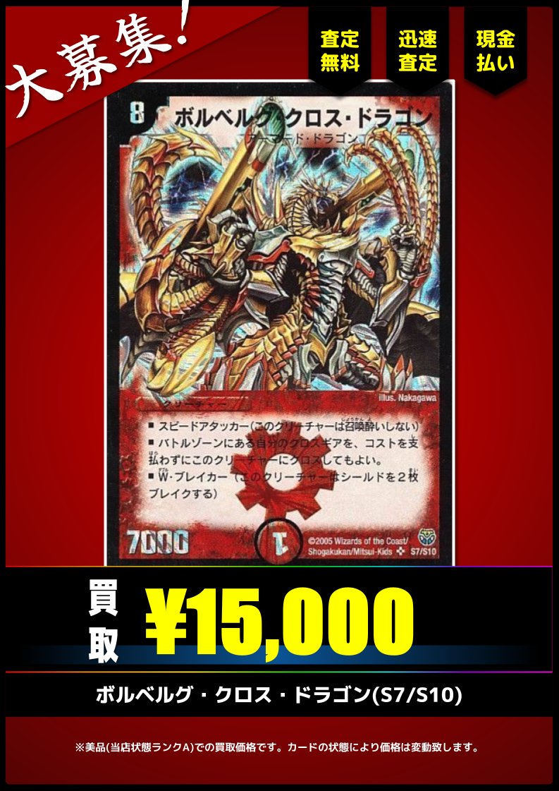 買取情報(旧枠デュエマ)】 ✓ボルベルグ・クロス・ドラゴン(S7/S10