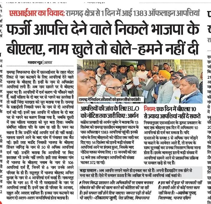 राजस्थान में लोकतंत्र का चीरहरण किस स्तर पर हो रहा है, रामगढ़ (अलवर) का यह प्रकरण इसका प्रत्यक्ष प्रमाण है। एक ही दिन में 1383 फर्जी आपत्तियां, वो भी भाजपा के BLA के नाम पर? जब खुद BLA हस्ताक्षर से इनकार कर रहे हैं, तो यह स्पष्ट है कि यह केवल 'वोट चोरी' नहीं, बल्कि कूटरचित