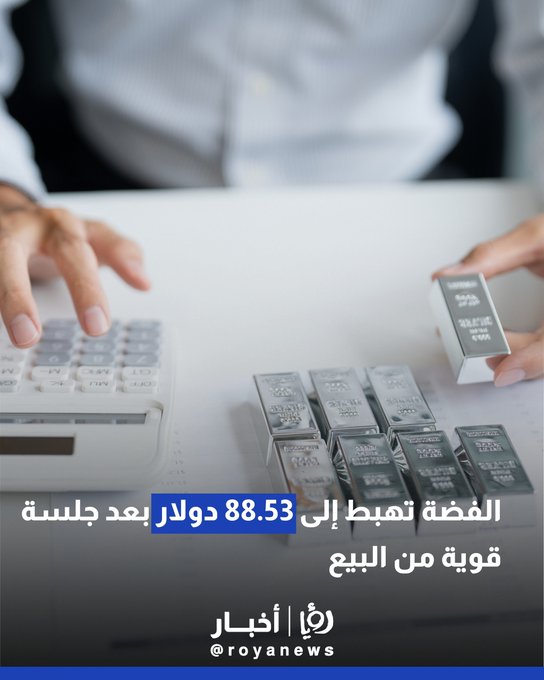الفضة تهبط إلى 88.53 دولار بعد جلسة قوية من البيع 