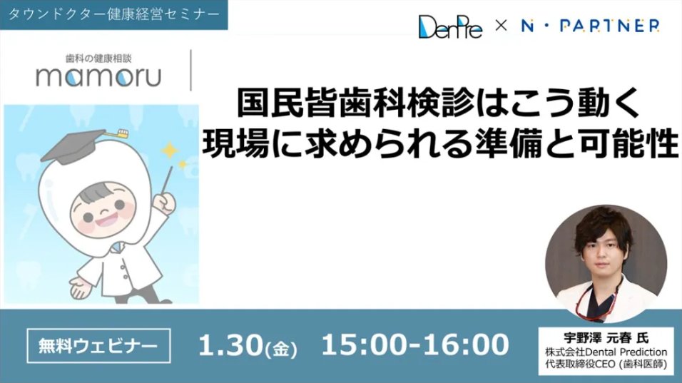 ＼健康経営セミナー📣／
1/30(金)15:00–16:00🗓️　開催

テーマ：国民皆歯科健診はこう動く〜現場に求められる準備と可能性🦷✨

国民皆歯科健診の最新動向と実務ポイントを解説💡

登壇：宇野澤元春　氏（Dental Prediction CEO／歯科医師）／山上慶　氏（タウンドクターCEO）🎤

🆓参加無料・先着🎟️