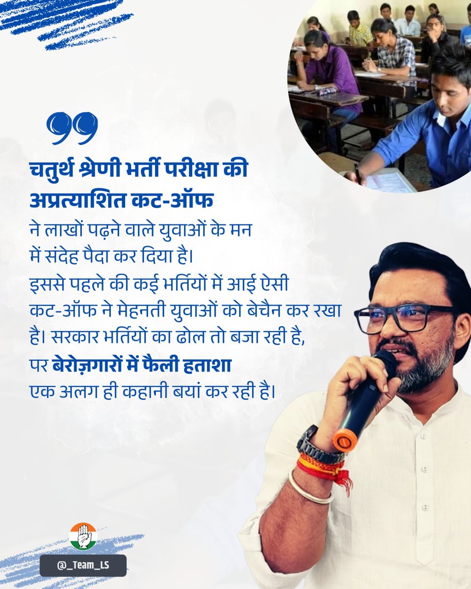 _Team_LS's tweet photo. चतुर्थ श्रेणी भर्ती परीक्षा की अप्रत्याशित कट-ऑफ ने लाखों पढ़ने वाले युवाओं के मन में संदेह पैदा कर दिया है। इससे पहले की कई भर्तियों में आई ऐसी कट-ऑफ ने मेहनती युवाओं को बेचैन कर रखा है। सरकार भर्तियों का ढोल तो बजा रही है, पर बेरोज़गारों में फैली हताशा एक अलग ही कहानी बयां कर रही है।
@_lokeshsharma @alokrajRSSB