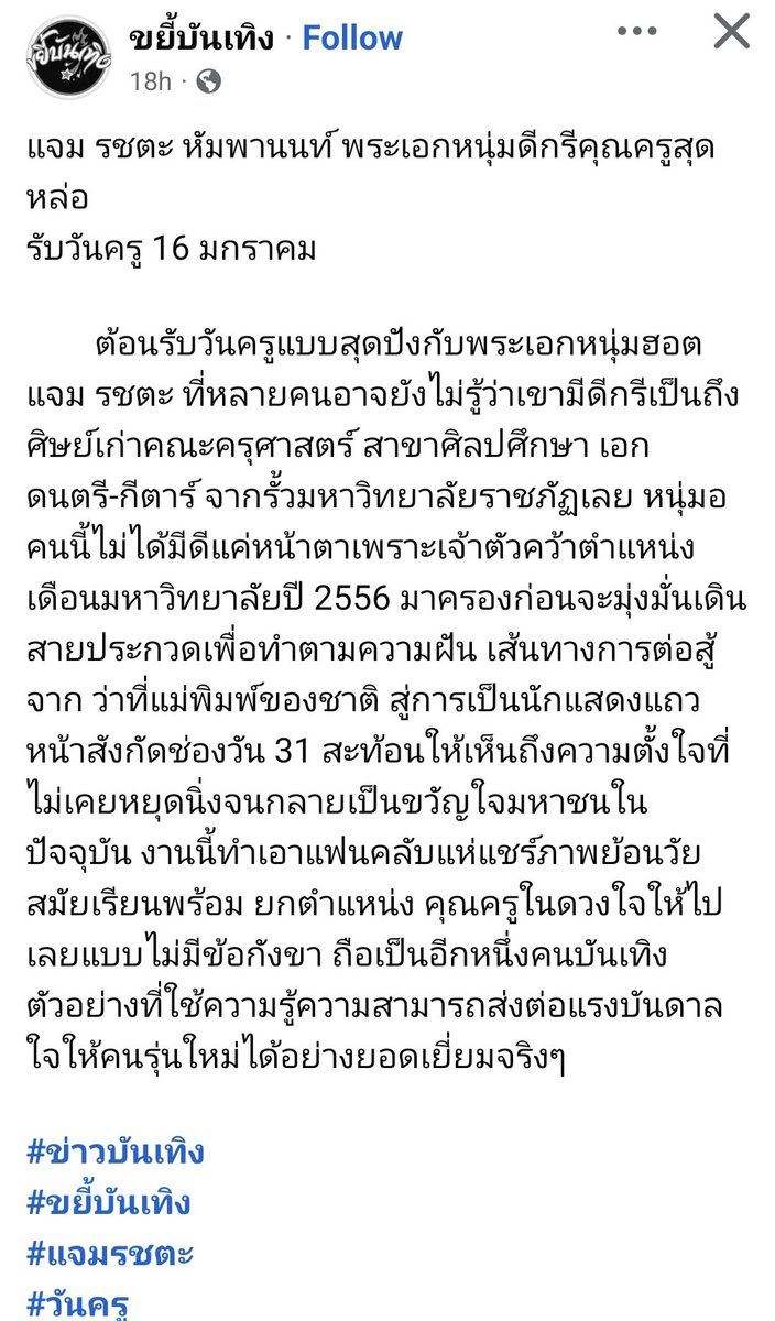 tonphais's tweet image. ครูสุดหล่อ

ขยี้บันเทิง

#แจมรชตะ
#jamrachata
@RachataJam 
#ข่าวแจม