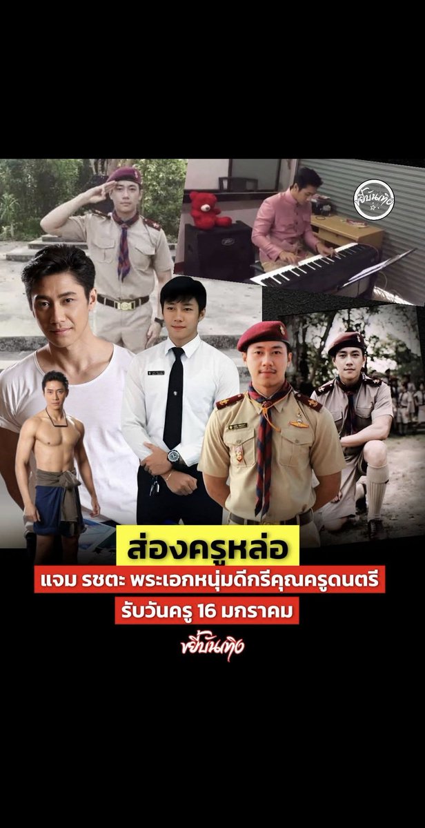 tonphais's tweet image. ครูสุดหล่อ

ขยี้บันเทิง

#แจมรชตะ
#jamrachata
@RachataJam 
#ข่าวแจม