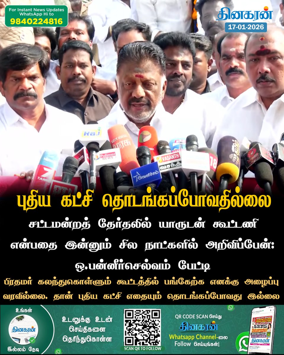 DinakaranNews's tweet photo. சட்டமன்றத் தேர்தலில் யாருடன் கூட்டணி என்பதை இன்னும் சில நாட்களில் அறிவிப்பேன்: ஒ.பன்னீர்செல்வம் பேட்டி
#assamblyelection #Opanneerselvam #DinakaranNews https://t.co/ypyNvbSfeC