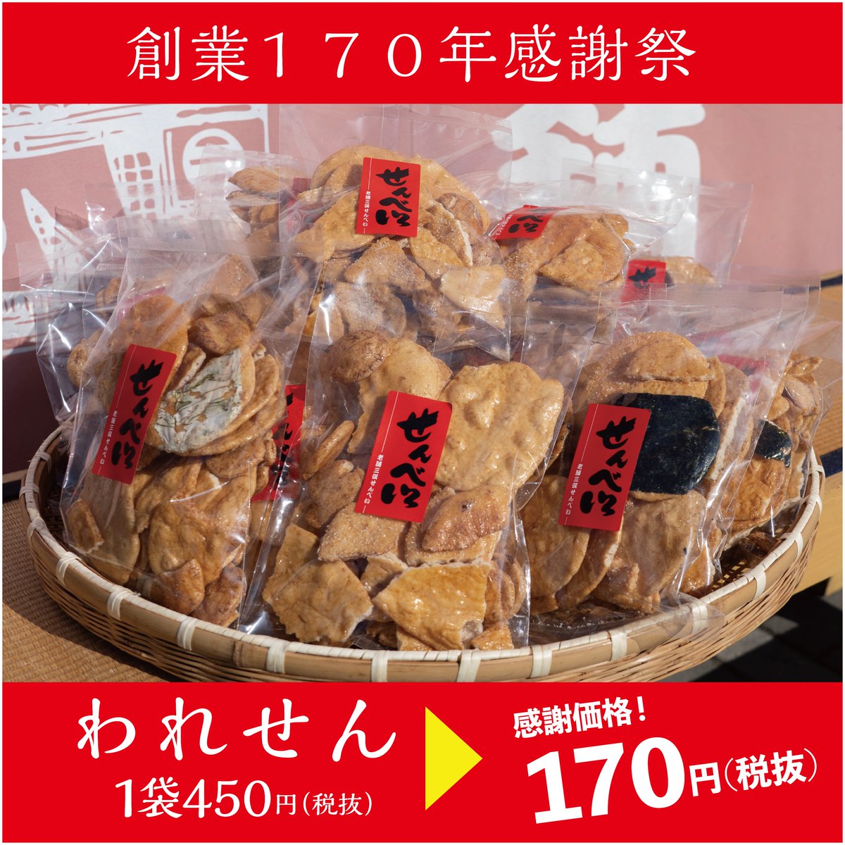 mitsumata_s's tweet image. 【創業１７０年感謝祭第一弾】
三俣せんべい創業170年感謝祭といたしまして、
大好評の「われせん」を
通常１袋４５０円(税抜)のところ
１袋１７０円(税抜)で販売いたします🎵
1/17(土)〜2/15(日)まで‼️

お待ちしております☺️
#三俣せんべい