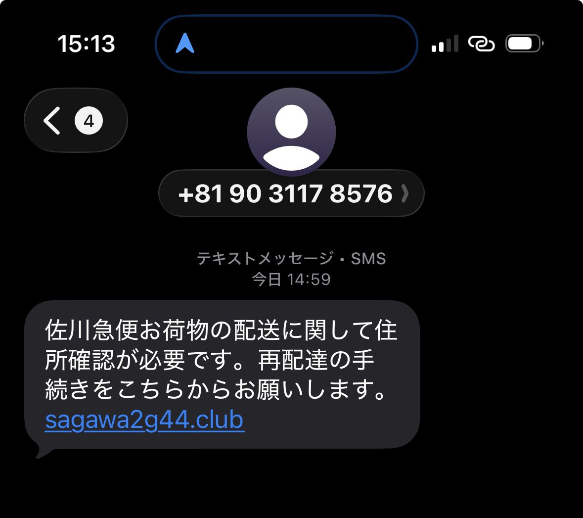 この手の怪しいメッセージはいっさい触らないことにしてるんだけど、企業側としてはホントに迷惑な話だよね😗

これが本物の佐川急便からだったらどうしよう😗