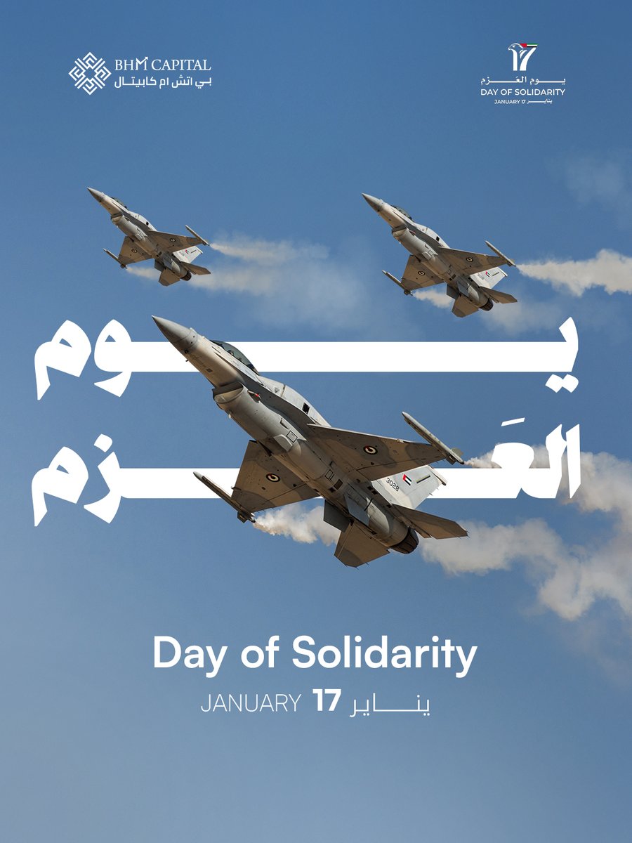 On the Day of Solidarity, we stand united behind our nation and leadership, in renewal of our shared commitment. 🇦🇪

في يوم العزم نلتف حول وطننا وقيادتنا، تأكيدًا لقيم الوحدة والوفاء.🇦🇪 

#يوم_العزم 
#BHMCapital