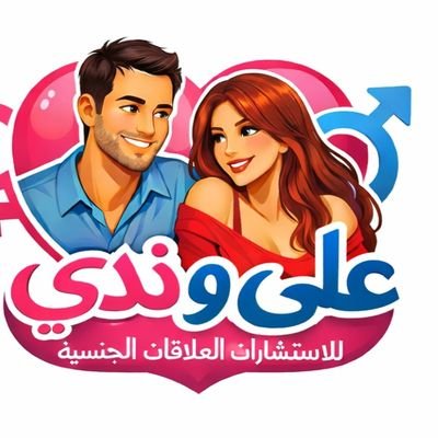 علي & ندي للاستشارات العلاقات الجنسيه tweet media