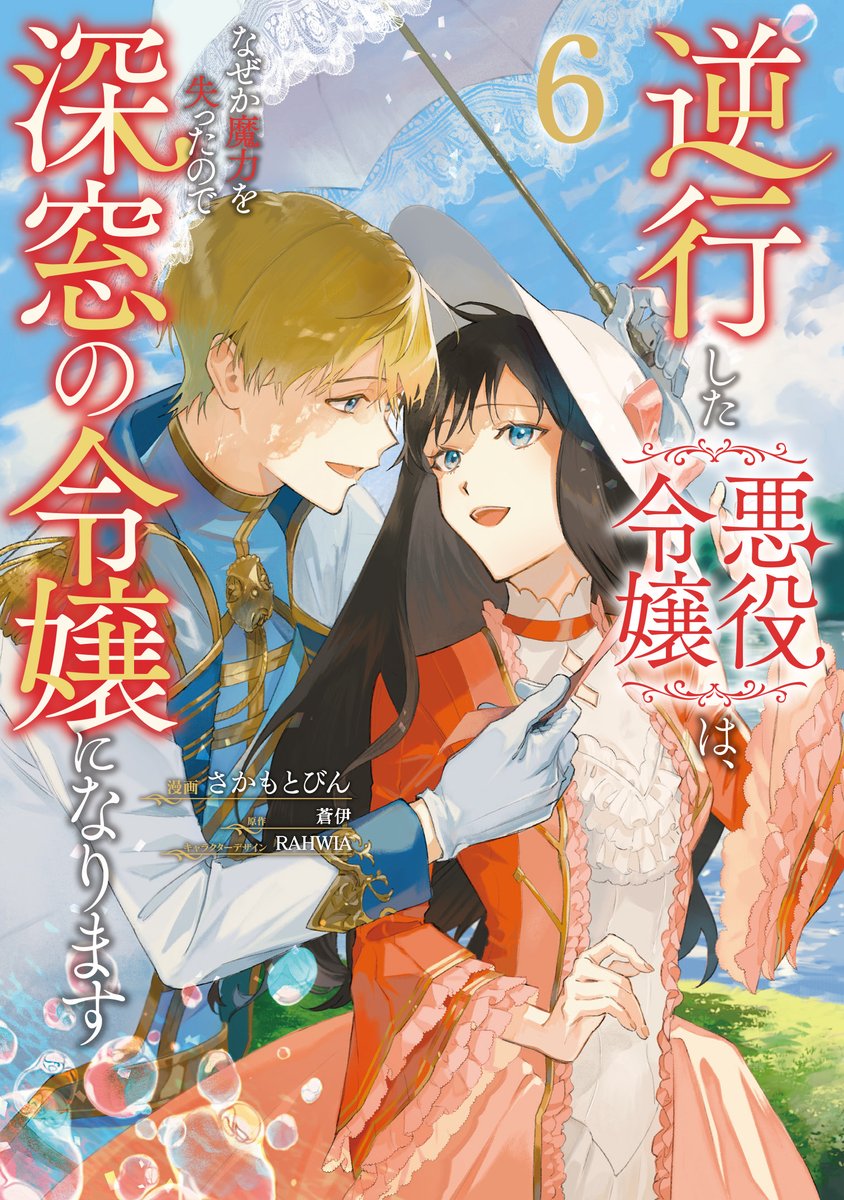 🌸
コミカライズ作画を担当しております『逆行した悪役令嬢は、なぜか魔力を失ったので深窓の令嬢になります』(原作:蒼伊先生@aoi101207 ネーム構成:嶋先生@shi_ma09)
第6巻が発売されました!
巻末に描き下ろしの小話も描かせていただいてます。よろしくお願いします🐈⬛
https://t.co/GQww9gB0Ry