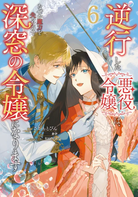 🌸
コミカライズ作画を担当しております『逆行した悪役令嬢は、なぜか魔力を失ったので深窓の令嬢になります』(原作:蒼伊先生@aoi101207 ネーム構成:嶋先生@shi_ma09)
第6巻が発売されました!
巻末に描き下ろしの小話も描かせていただいてます。よろしくお願いします🐈‍⬛
https://t.co/GQww9gB0Ry 