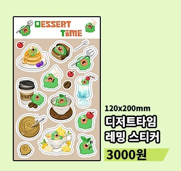 1월 18일 아이소 L3부스에
디저트레밍 스티커 위탁판매 부탁드렸습니다.

관심 있으시다면 11 : 30~13 : 30 분까지 방문 부탁드려요!
감사합니다💚💚