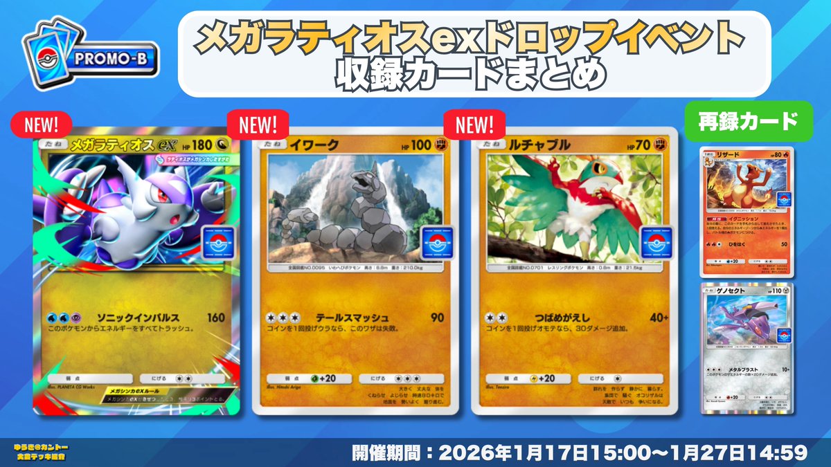 🎉 #ポケポケ 新カード情報 🎉 本日からの「メガラティオスexドロップ
