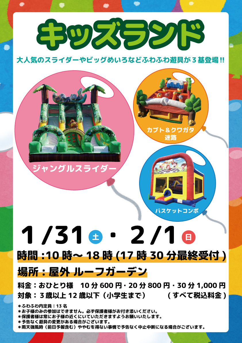 ✨キッズランド 開催✨

【日程】1月31日(土)・2月1日(日)
【時間】10時～18時(最終受付17時30分)
【場所】屋外ルーフガーデン

詳しくはこちらをチェック👀
kakogawa.ario.jp/event/32000037…